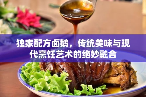 独家配方卤鹅，传统美味与现代烹饪艺术的绝妙融合