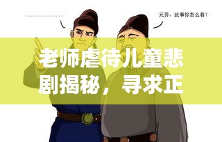 老师虐待儿童悲剧揭秘，寻求正义之路