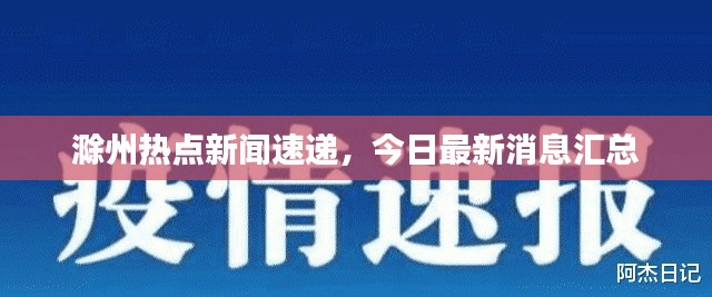 滁州热点新闻速递，今日最新消息汇总