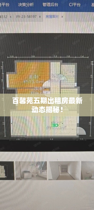 百馨苑五期出租房最新动态揭秘！