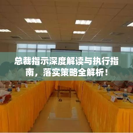总裁指示深度解读与执行指南，落实策略全解析！