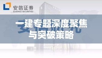 一建专题深度聚焦与突破策略