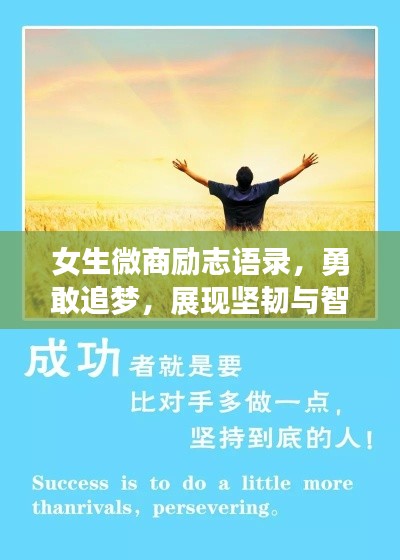 女生微商励志语录，勇敢追梦，展现坚韧与智慧之路