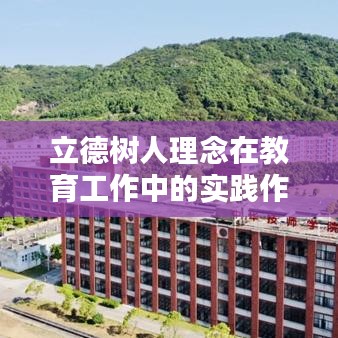 立德树人理念在教育工作中的实践作用