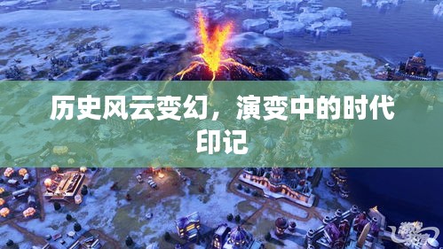 历史风云变幻，演变中的时代印记