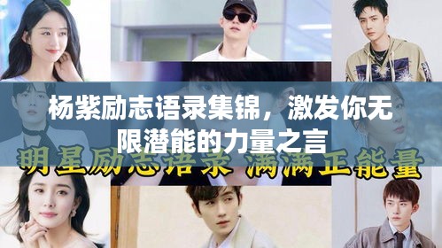 杨紫励志语录集锦，激发你无限潜能的力量之言