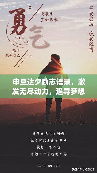 申旦达夕励志语录，激发无尽动力，追寻梦想不息！