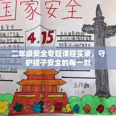 二年级安全专题课程实录，守护孩子安全的每一刻