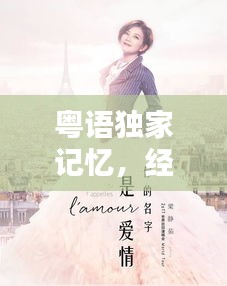 粤语独家记忆，经典情歌的别样韵味