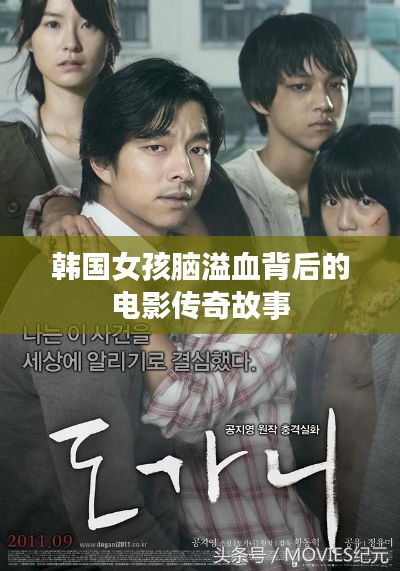 韩国女孩脑溢血背后的电影传奇故事