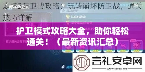 护卫模式攻略大全，助你轻松通关！（最新资讯汇总）