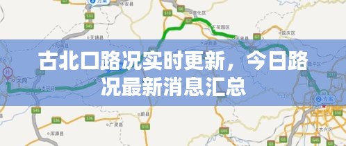 古北口路况实时更新，今日路况最新消息汇总