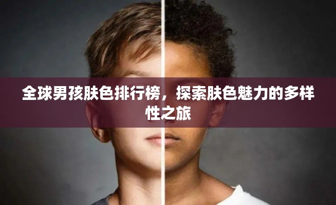 全球男孩肤色排行榜，探索肤色魅力的多样性之旅