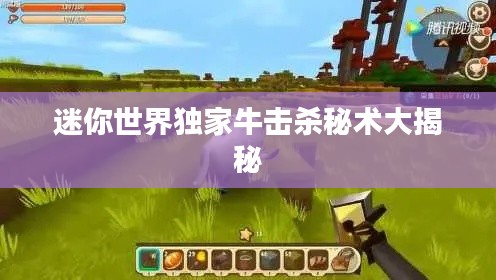 迷你世界独家牛击杀秘术大揭秘