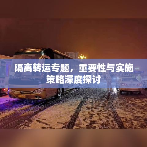 隔离转运专题，重要性与实施策略深度探讨