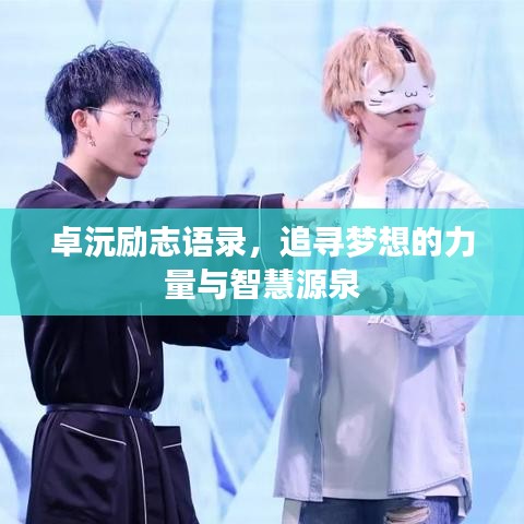 卓沅励志语录，追寻梦想的力量与智慧源泉
