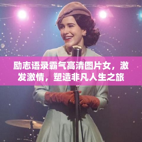励志语录霸气高清图片女，激发激情，塑造非凡人生之旅