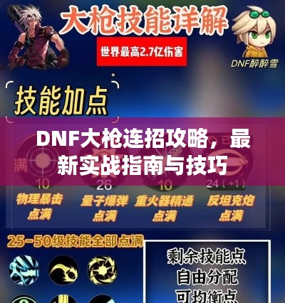 DNF大枪连招攻略，最新实战指南与技巧