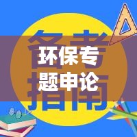 环保专题申论范文大揭秘，绿色行动，共创生态未来