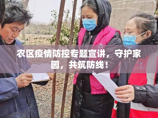 农区疫情防控专题宣讲，守护家园，共筑防线！