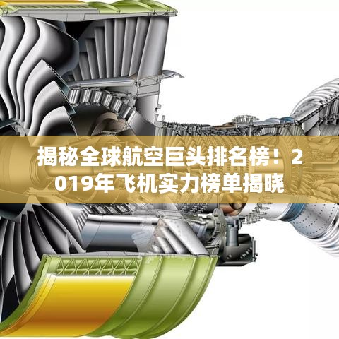 揭秘全球航空巨头排名榜！2019年飞机实力榜单揭晓