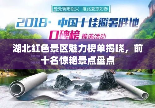 湖北红色景区魅力榜单揭晓，前十名惊艳景点盘点