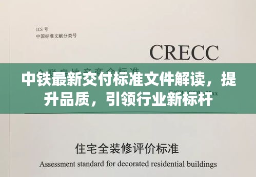 中铁最新交付标准文件解读，提升品质，引领行业新标杆