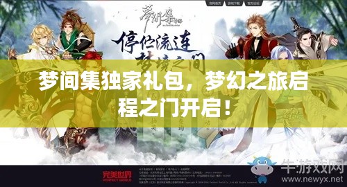 梦间集独家礼包，梦幻之旅启程之门开启！