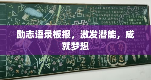 励志语录板报，激发潜能，成就梦想