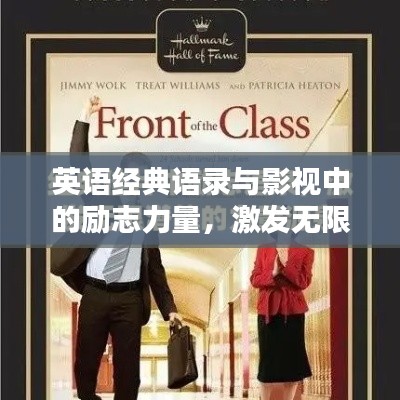 英语经典语录与影视中的励志力量，激发无限潜能与活力