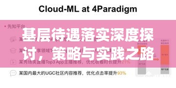 基层待遇落实深度探讨，策略与实践之路
